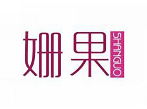 姗果
