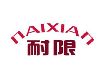 耐限