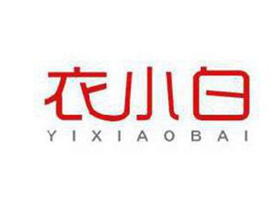 衣小白