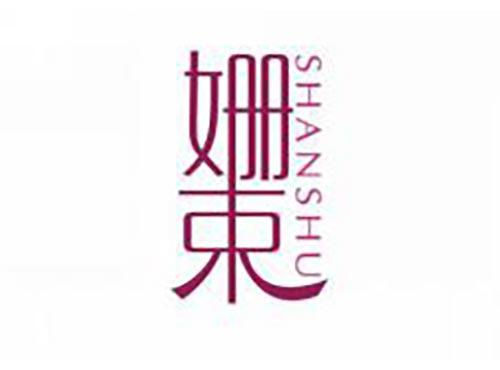 姗束