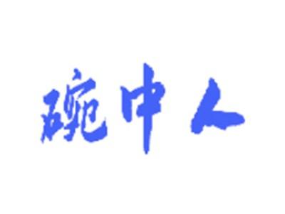 碗中人