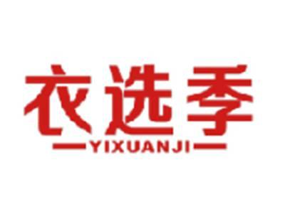 衣选季
