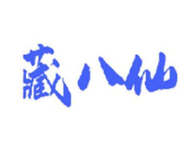 藏八仙