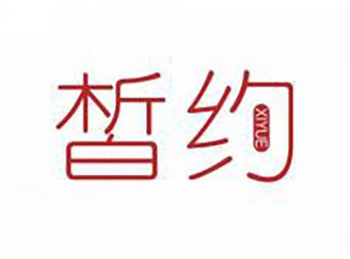 皙约
