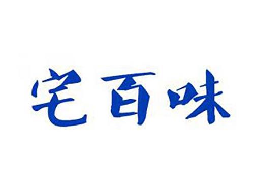 宅百味