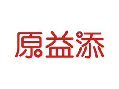 原益添