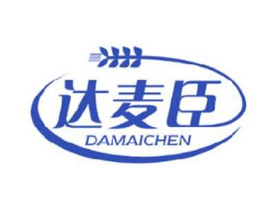 达麦臣