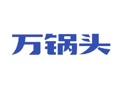 万锅头