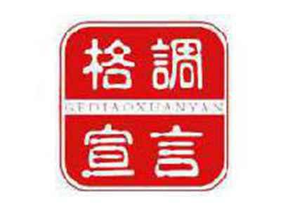 格调宣言