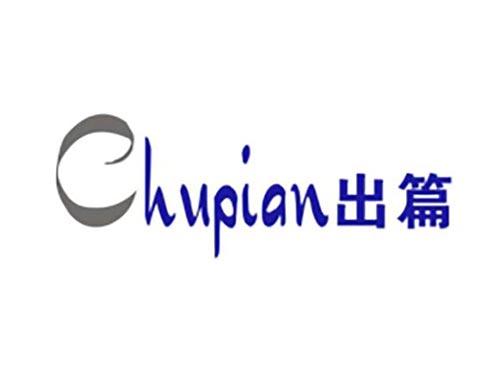 出篇
