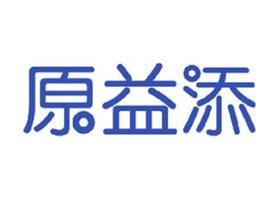 原益添