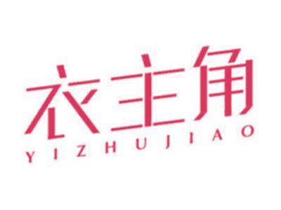 衣主角