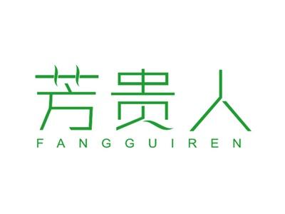 芳贵人