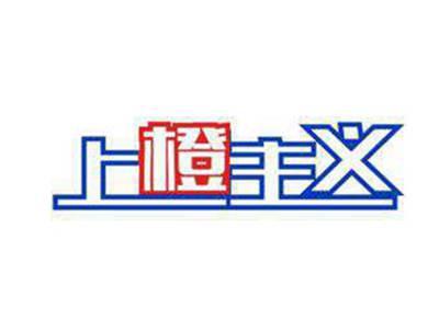 上橙主义