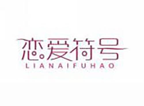 恋爱符号