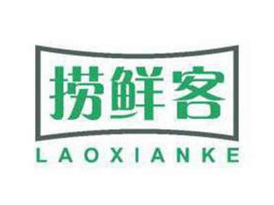 捞鲜客