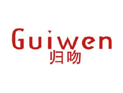 归吻