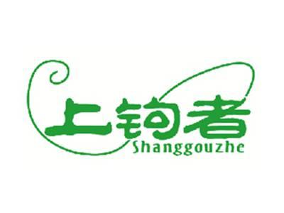 上钩者