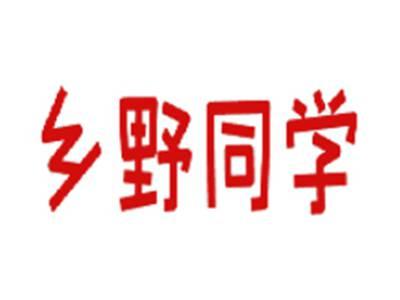 乡野同学