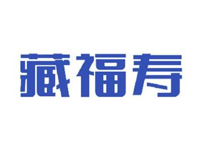 藏福寿