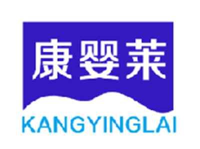 康婴莱