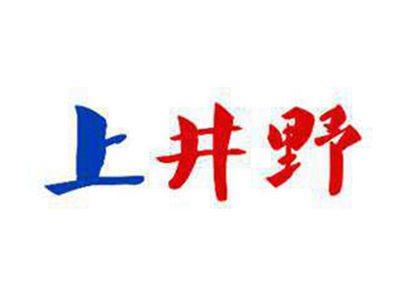 上井野