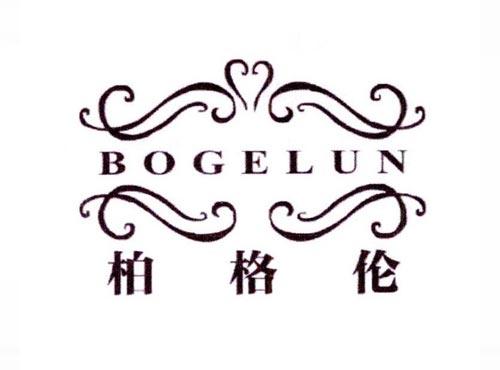 柏格伦