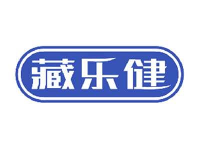 藏乐健