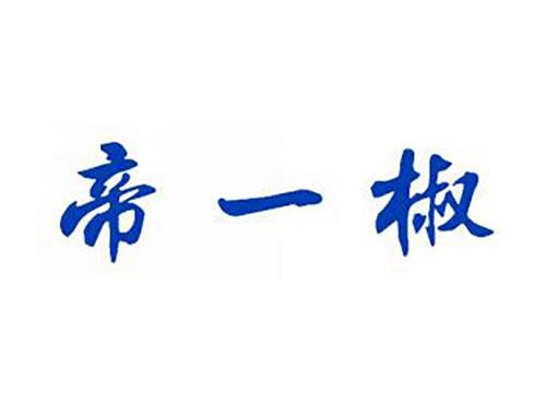 帝一椒