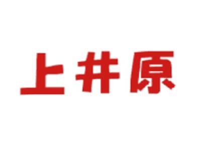 上井原