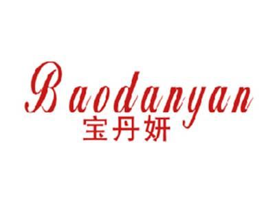 宝丹妍