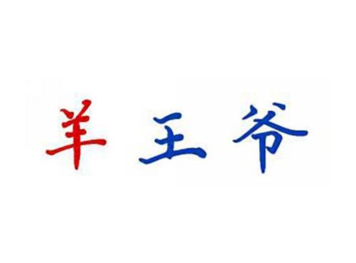 羊王爷
