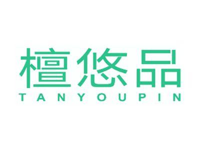 檀悠品