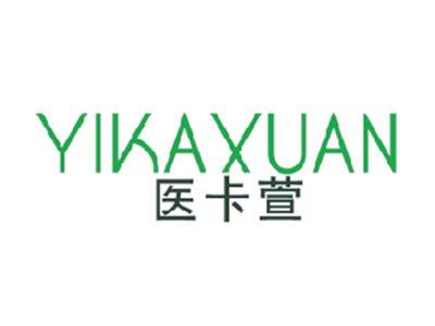 医卡萱