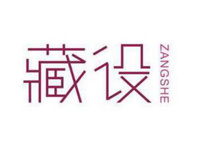 藏设