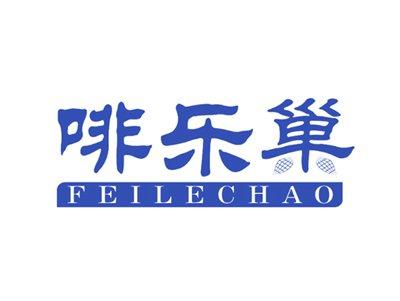 啡乐巢