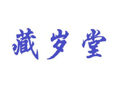 藏岁堂