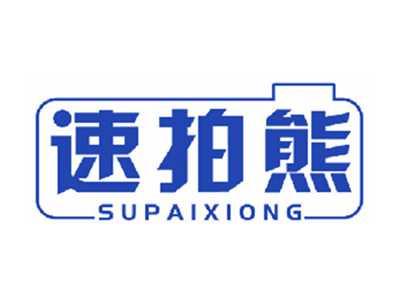 速拍熊