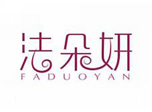 法朵妍