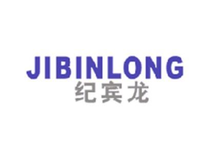 纪宾龙