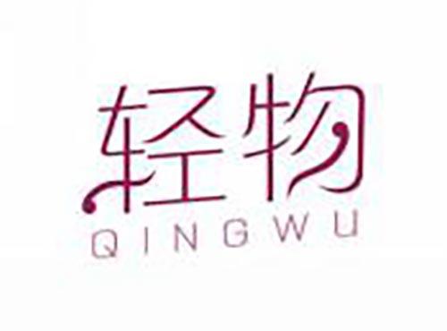 轻物