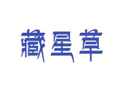 藏星草