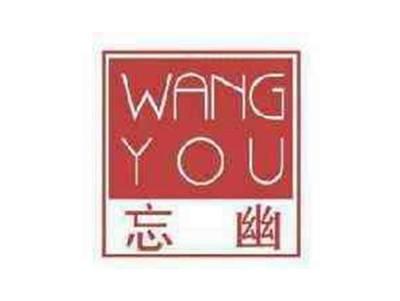 忘幽