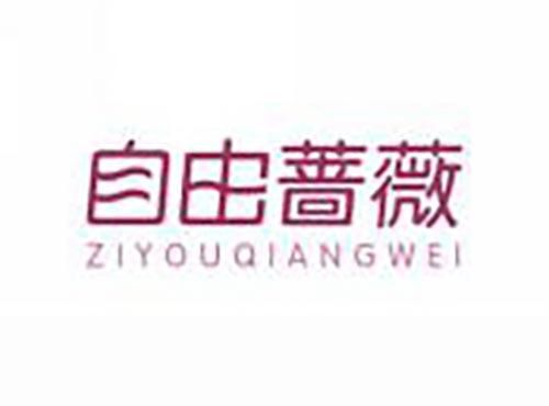 自由蔷薇
