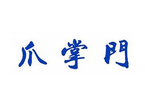 爪掌门