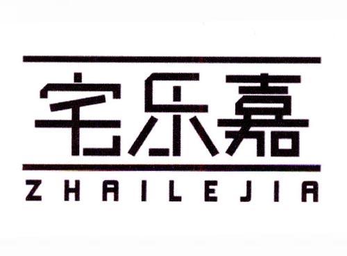宅乐嘉