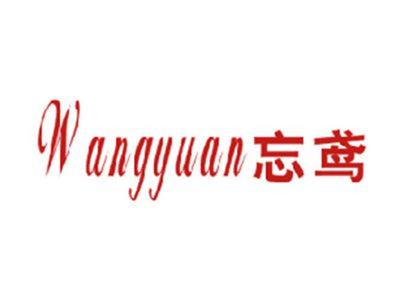 忘鸢
