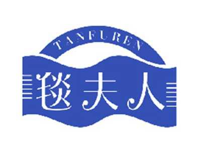 毯夫人