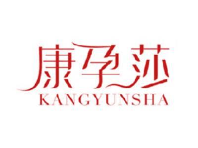 康孕莎