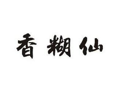 香糊仙